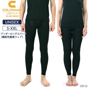 コロバニィ COLOVANY 機能性健康ウェア ユニセックス アンダーロングスパッツ S・M・L・XL・XXLサイズ 敬老の日 メール便1点まで CR113 【C】
