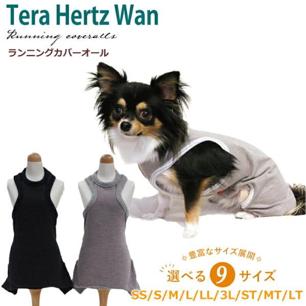 テラヘルツワン・ランニングカバーオール[0005](2色)ペット介護 犬用 ペットウェア 小型犬 胴...