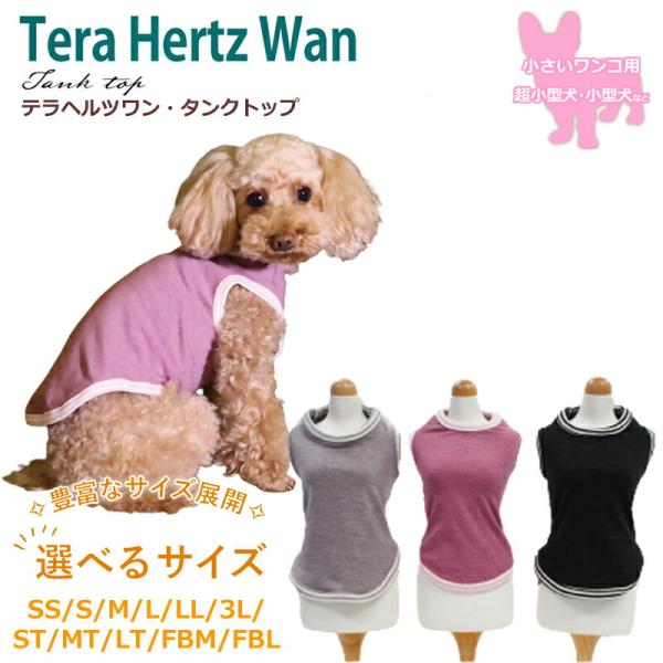 テラヘルツワン・タンクトップ(3色)ペット介護 犬用 ペットウェア 小型犬 胴長 フレブル シニア犬...