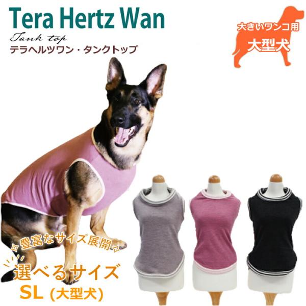 テラヘルツワン・タンクトップ[50044](3色)ペット介護 犬用 ペットウェア 大型犬 シニア犬 ...