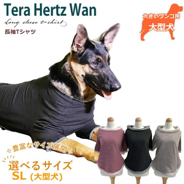 テラヘルツワン・長袖Tシャツ(3色)ペット介護 犬用 ペットウェア 大型犬 シニア犬 ドッグウェア ...