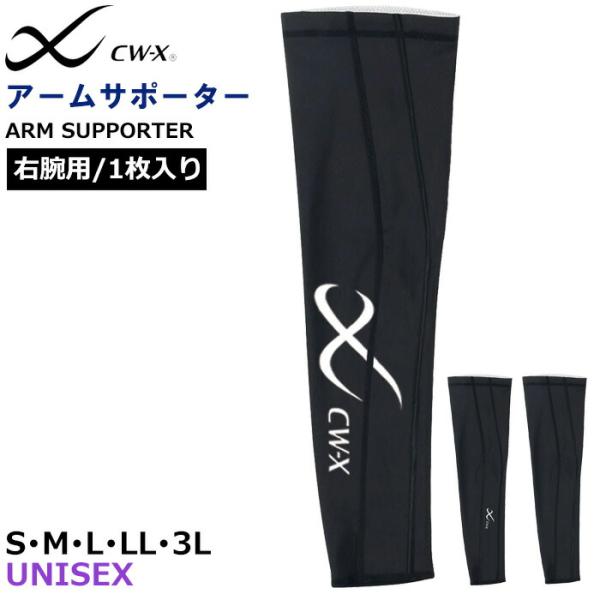 CW-X ワコール Wacoal アームサポーター右腕用(1枚入り) アームカバー CWX ユニセッ...