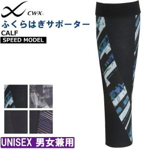メール便可 ワコール Wacoal CW-X CWXユニセックス スピードモデル・カーフ S/M/L ユニセックス 男女兼用 父の日 メール便1点まで BCR190 【F】｜肌着屋ランファン