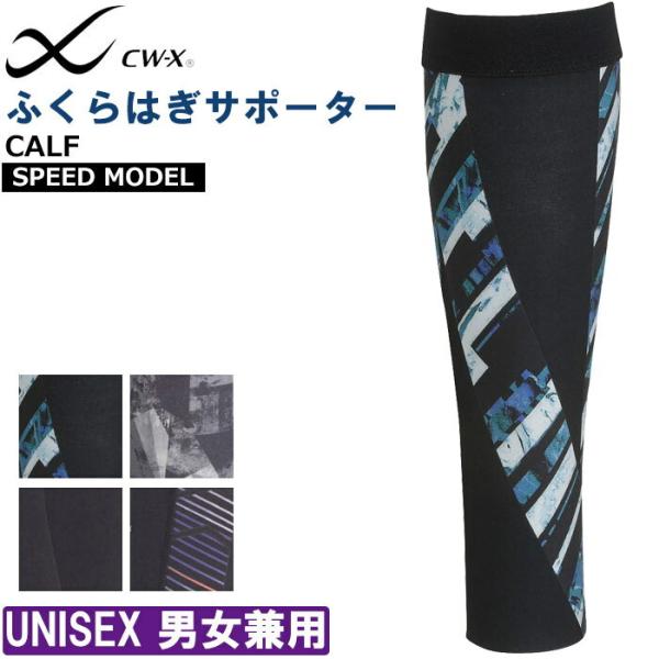 メール便可 ワコール Wacoal CW-X CWXユニセックス スピードモデル・カーフ S/M/L...
