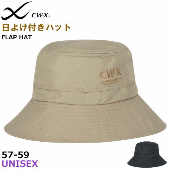 CW-X CWX ワコール Wacoal ユニセックス 日よけ付きハット 日除け付き 帽子 スポーツ...