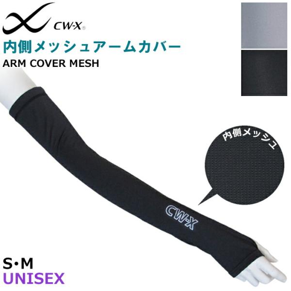 即日出荷可 CW-X ワコール Wacoal アームカバー CWX ユニセックス UVカット 滑り止...