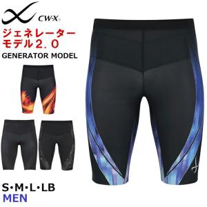 ワコール Wacoal CW-X メンズ CWX ジェネレーターモデル2.0 ハーフ丈 ショート丈 ジェネレーター2.0 ハーフタイツ サポート バレンタイン HZO695 【S】