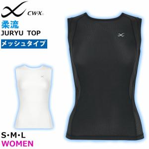 CW-X ワコール Wacoal レディース 柔流メッシュ CWX 丸首 ノースリーブシャツ 袖なし 涼感 母の日 ギフト メール便1点まで JAY390 【F】