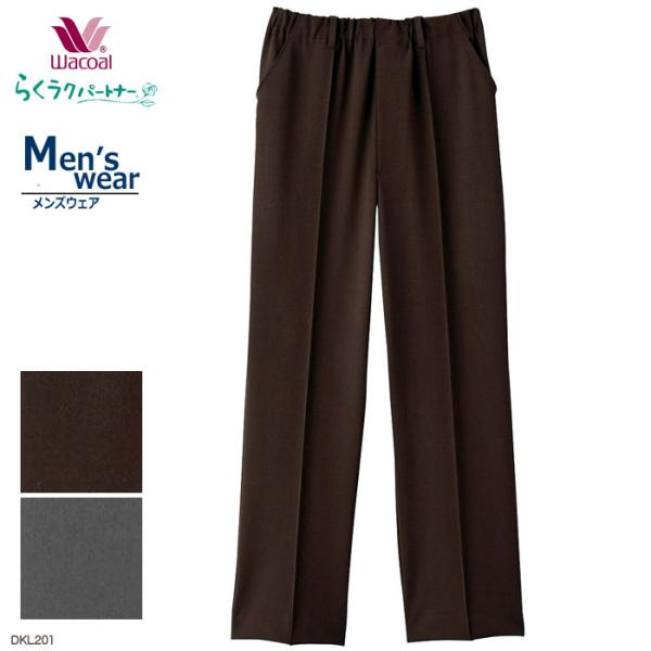 メール便可ワコール Wacoal らくラクパートナー メンズ (S,M,LP) 紳士パンツ(前あき)...
