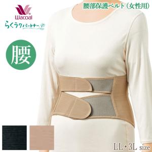 ワコール Wacoal らくらくパートナー 腰部保護ベルト(男女兼用)サイズ:LL 3L プレゼンゼントにお勧め らくラクパートナー 父の日 敬老の日 ギフト DWL600 【P】
