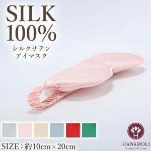 シルクサテン アイマスク HANAMOLI (M-Lサイズ) シルク100％ レディース 絹 シルク小物 目隠し アイピロー 母の日 ホワイトデー メール便1点まで ギフト 908