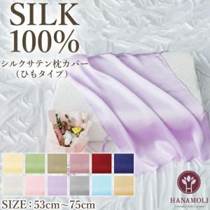 シルクサテンピロケース HANAMOLI (M-Lサイズ) シルク100％ 絹 寝具