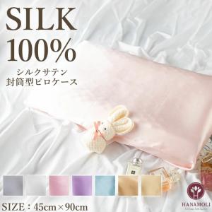 シルクサテンピロケース HANAMOLI (M-Lサイズ) シルク100％ 絹 寝具