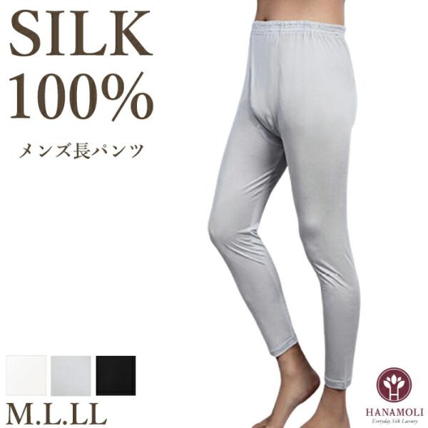 メンズ長パンツ HANAMOLI (M・L・LLサイズ) メンズ シルク100% ロング丈インナー ...