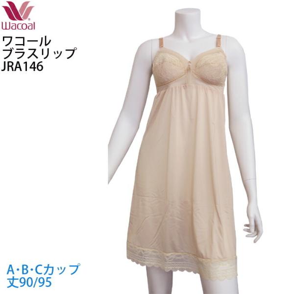 Wacoal ワコール ブラスリップ スタンダードシルエット[JRA146] Aカップ Bカップ Ｃ...