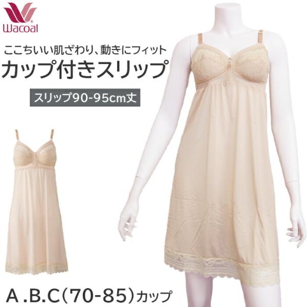 ワコール Wacoal ブラスリップ スタンダードシルエット Aカップ Bカップ Ｃカップ  カップ...