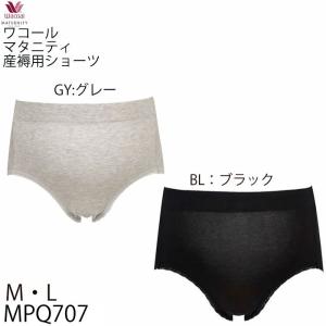 メール便可 ワコール Wacoal マタニティ 産後(産褥) ショーツ Mサイズ/ サイズL / サイズLL(開閉あり) メール便2点まで MPQ707 【F】｜ran-fan