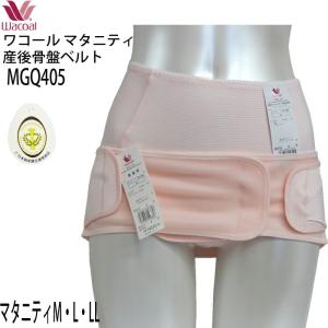 即日出荷可 メール便可 ワコール Wacoal マタニティ 産後 骨盤ベルト メール便1点まで MGQ405 【S】