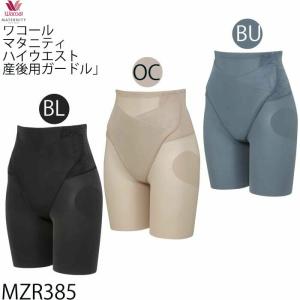 ワコール マタニティ産後 骨盤サポートハイウエ...の詳細画像1