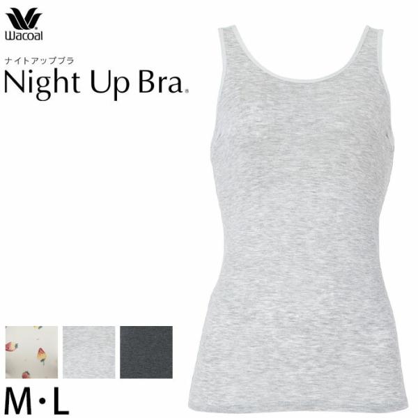 ワコール ナイトアップブラキャミ ワコール 夜用ブラ ノンワイヤー ブラ M・L JRC750品番替...
