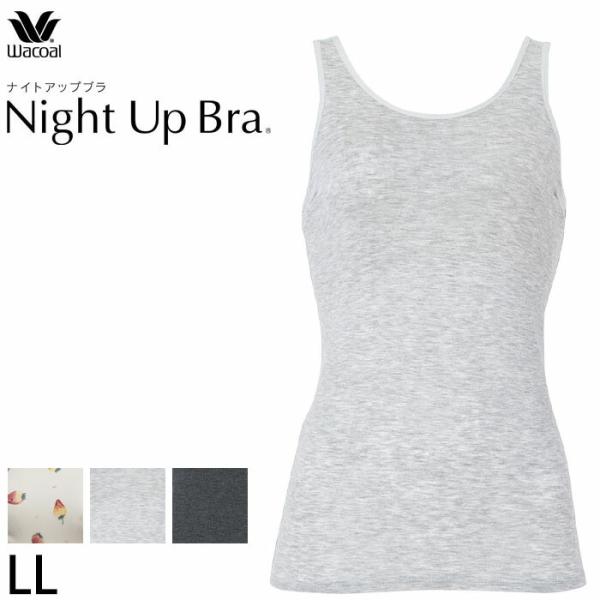ワコール ナイトアップブラキャミ ワコール 夜用ブラ ノンワイヤー ブラ LL JRC750品番替え...