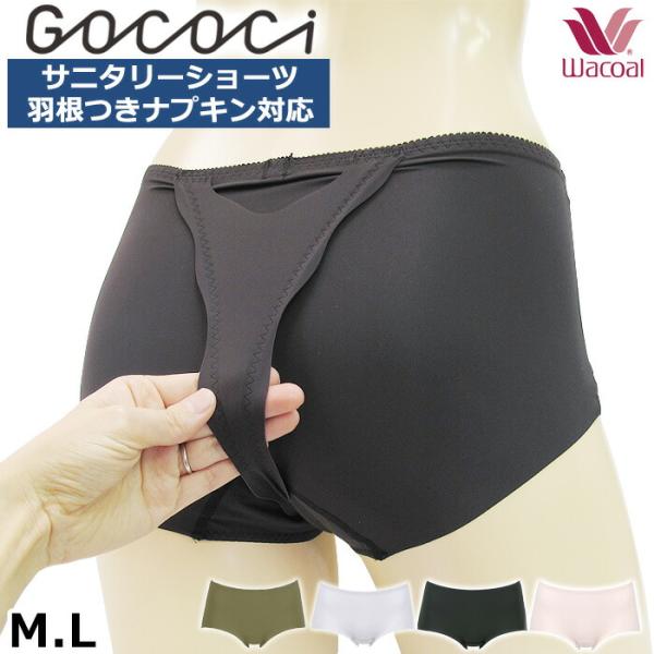 即日出荷可 羽根つきナプキン対応 ワコール Wacoal ぴったりフィットサニタリーショーツ M L...