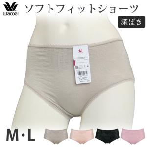 ワコール Wacoal ソフトフィットショーツ (Mサイズ Lサイズ) 深めノーマルショーツ 深履き PPB350品番替え メール便3点まで PPC240 【P】