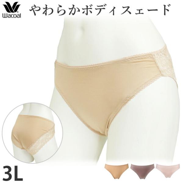 ワコール Wacoal ボディスエード テンセル ノーマル ショーツ 3Lサイズ ディアヒップ PP...