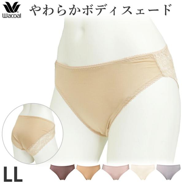 ワコール Wacoal ボディスエード テンセル ノーマル ショーツLLサイズ ディアヒップ PPB...