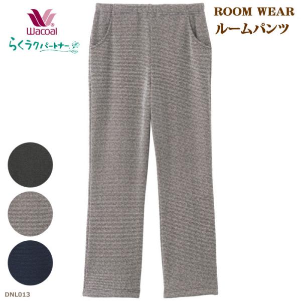 ワコール Wacoal らくラクパートナー (SP・MP・LPサイズ)ルームパンツ ・ 母の日 敬老...