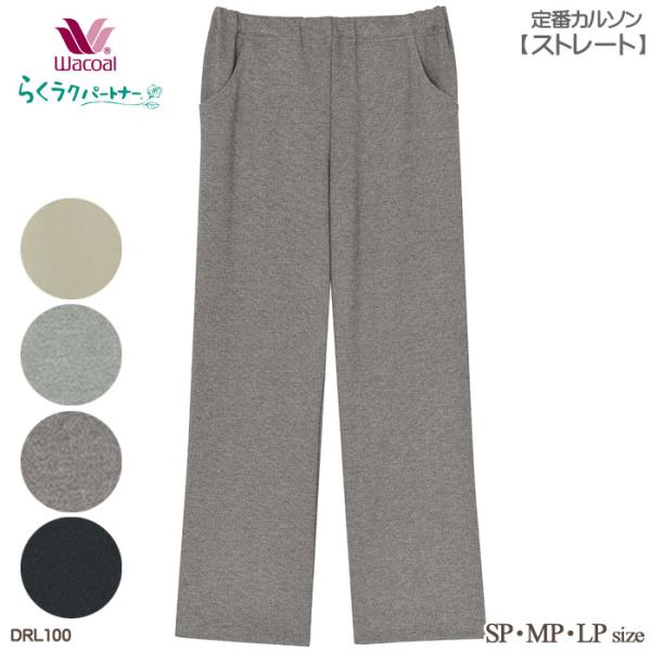 Wacoal ワコール らくラクパートナー (SP・MP・LP・M・L)定番カルソン(ストレート) ...