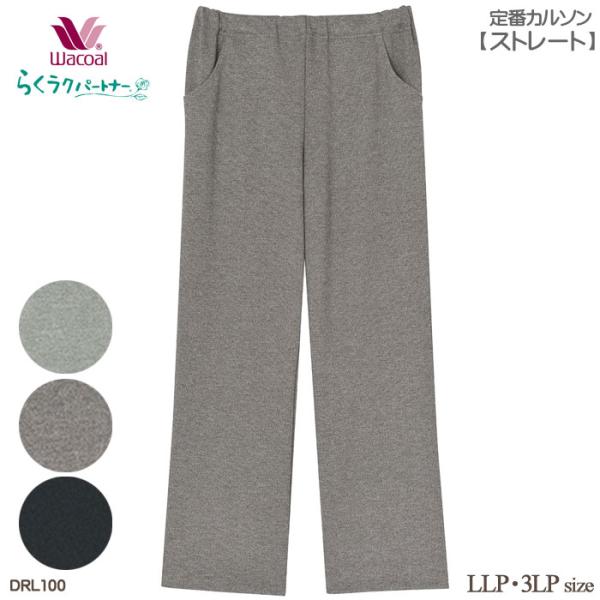 Wacoal ワコール らくラクパートナー (LLP・3LPサイズ)定番カルソン(ストレート) 母の...
