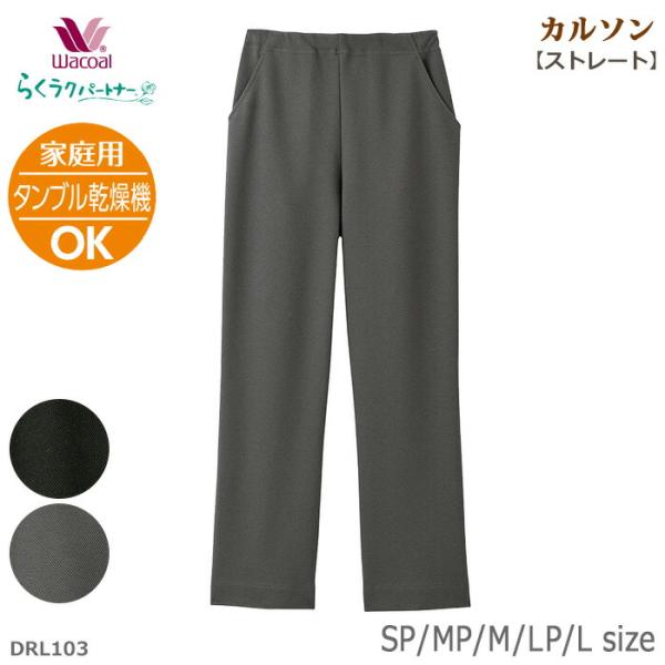 Wacoal ワコール ワコールカルソン らくラクパートナー SP・MP・M・LP・Lサイズ ストレ...