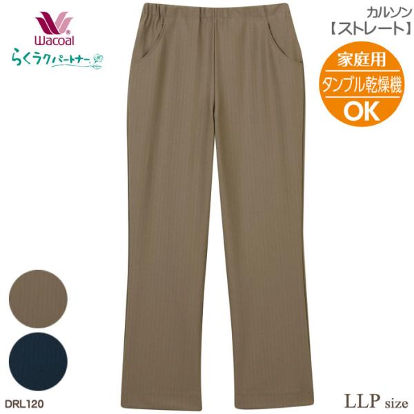 ワコール Wacoal らくラクパートナー カルソン (LLPサイズ) ストレート アウター パンツ...