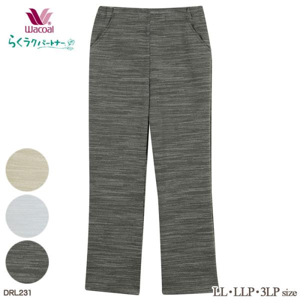 ワコール Wacoal らくラクパートナー (LL・LLP・3LPサイズ) 春夏カルソン(ストレート...