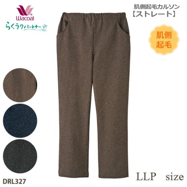 ワコール Wacoal らくラクパートナー 肌側起毛素材カルソン (LLPサイズ) アウター 母の日...