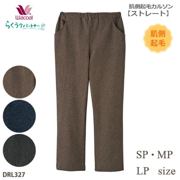 ワコール Wacoal らくラクパートナー 肌側起毛素材カルソン (SP・MP・LPサイズ) アウタ...