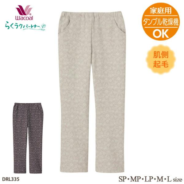 ワコール Wacoal らくラクパートナー 家庭用タンブル乾燥機対応 肌側起毛素材カルソン (SP・...
