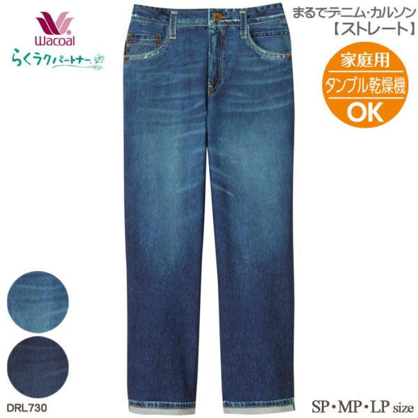 ワコール Wacoal らくラクパートナー (SP・MP・LPサイズ) まるでデニム・カルソン(スト...