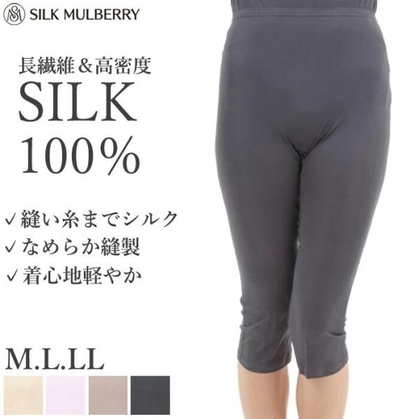 シルク100% シルクファインタッチ七分丈アンダーパンツ シルク M L LL シルクマルベリー 膝...
