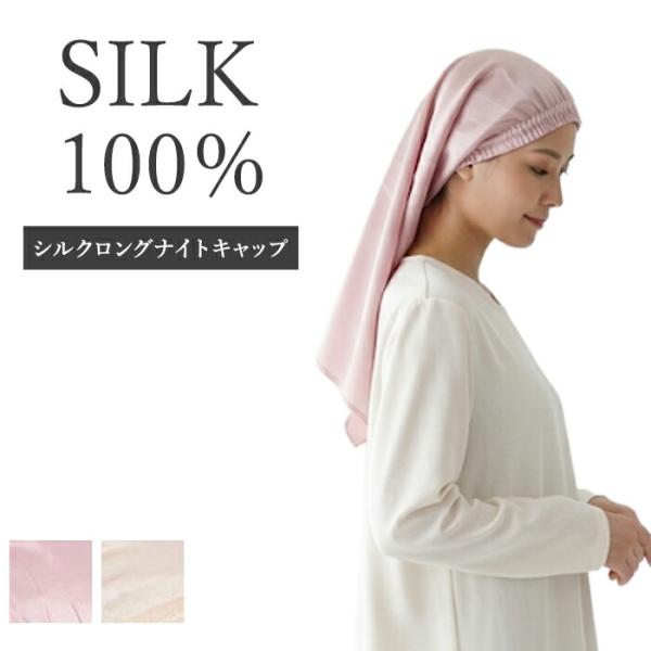 シルク ナイトキャップ ロング 筒型 絹100% シルクサテン 洗える 枕カバー にもなる ロングヘ...