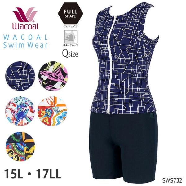 ワコール Wacoalスイムウェア フルシェイプ (15L・17Lサイズ) セパレート水着 補正 ギ...