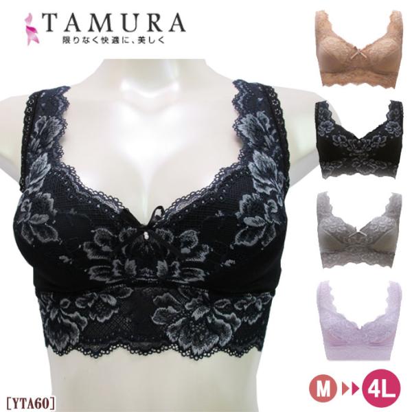 《レビューで300円クーポン進呈》TAMURA モアライト ノンワイヤーブラジャー (M〜4Lサイズ...