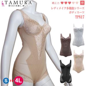 tamura タムラ ノンワイヤーボディスーツ [TPN17](アンダースライド式カップ)