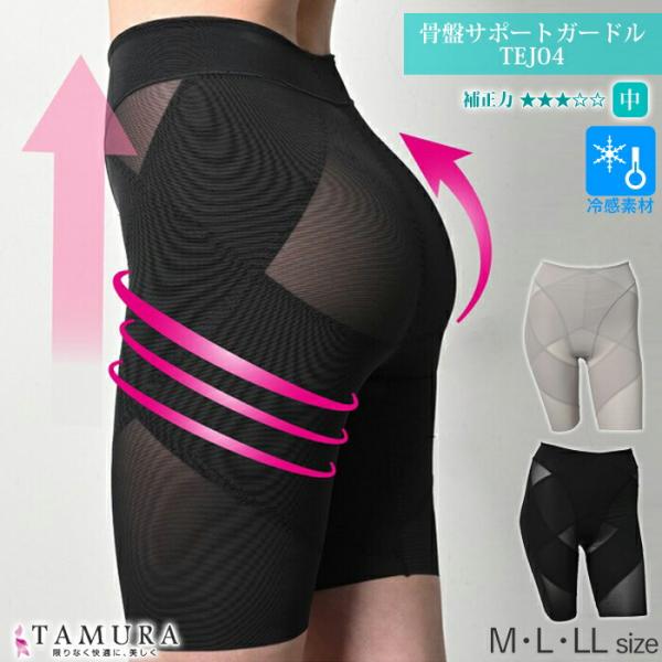メール便送料無料 姿勢コンシャス 骨盤サポートガードル tamura タムラ (M・L・LL) タム...