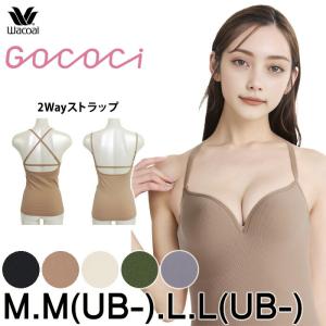 ローズピンクは当日出荷ワコール Wacoal GOCOCi ゴコチ M.M(UB-).L.L(UB-)ごこち 2WAYブラキャミ リブブラトップ 【S】