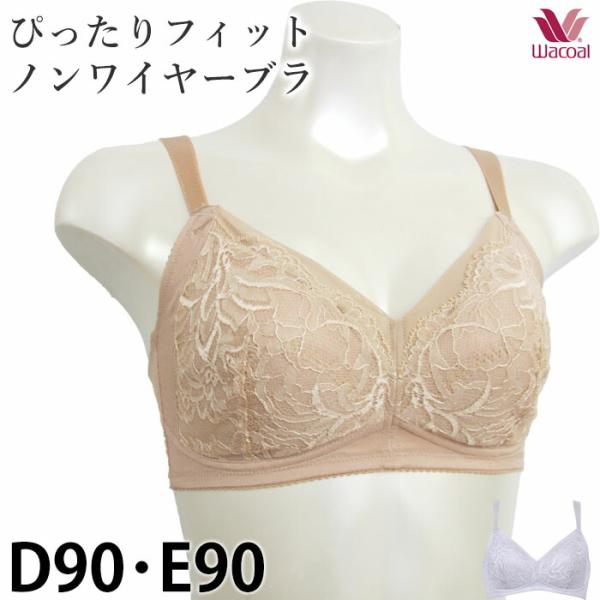 ワコール Wacoal ノンワイヤーブラ Ever Chic エバーシック (D90.E90) 肌側...