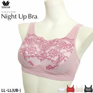 25％OFF ワコール ナイトアップブラ [BRA166] 夜用ブラ ナイトブラ ノンワイヤーブラ LL LL(UB-) Wacoal メール便1点まで 1メ-2運 【S】｜ran-fan