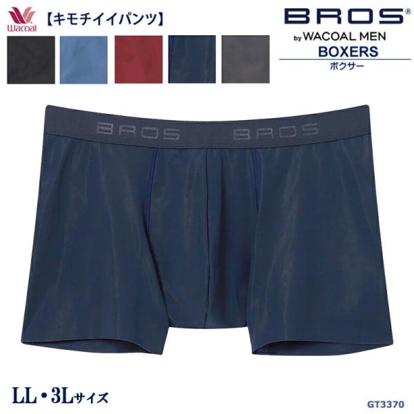 ワコールWacoal メンズ ブロス BROS (LL・3L) ＜キモチイイパンツ＞ボクサーパンツ(...
