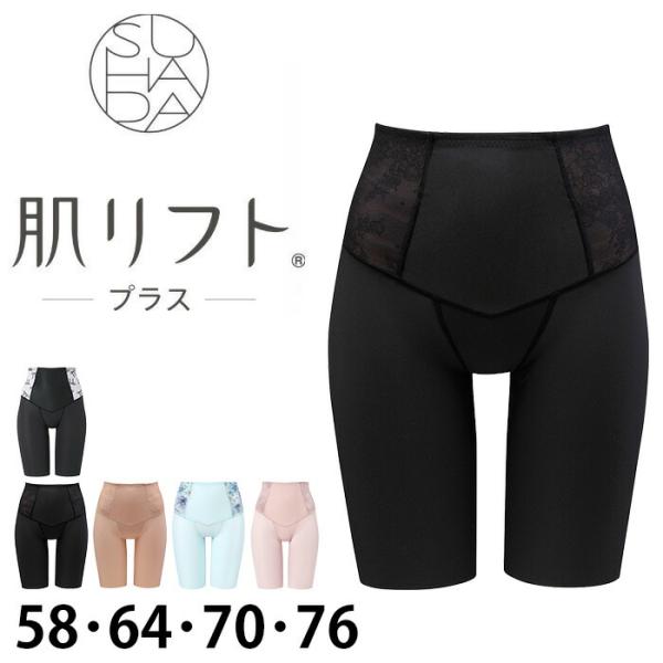 ワコール Wacoal SUHADA肌リフトプラス (58サイズ 64サイズ 70サイズ 76サイズ...